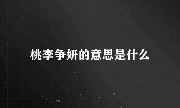 桃李争妍的意思是什么