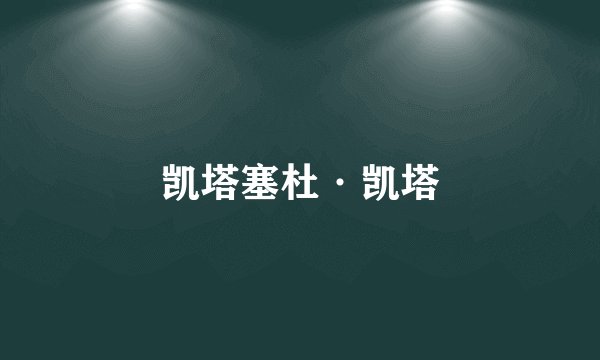 凯塔塞杜·凯塔