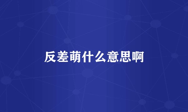 反差萌什么意思啊
