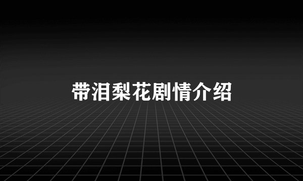 带泪梨花剧情介绍
