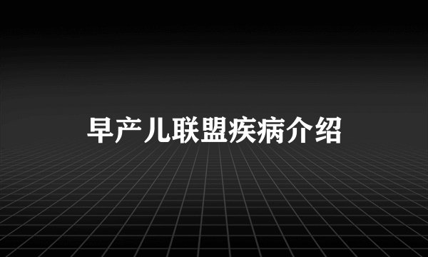 早产儿联盟疾病介绍