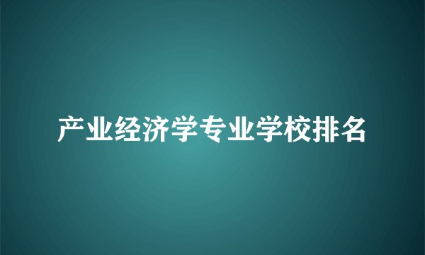 产业经济学专业学校排名