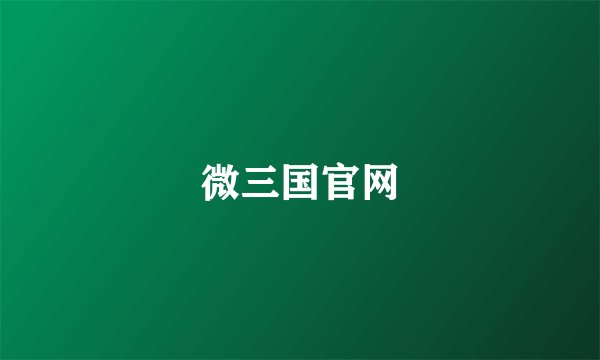 微三国官网