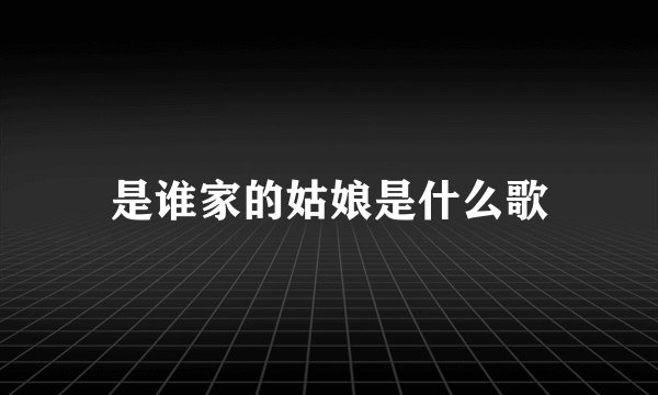 是谁家的姑娘是什么歌