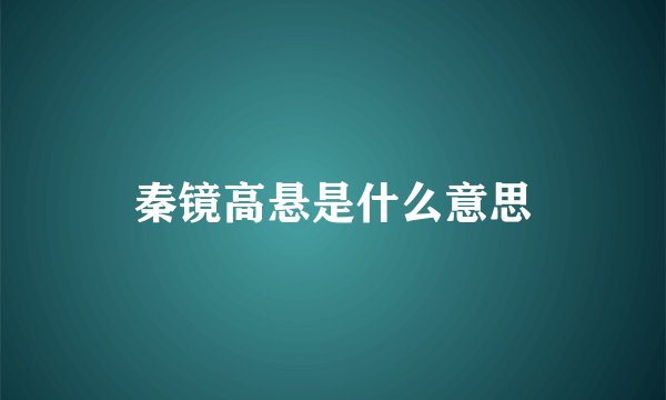 秦镜高悬是什么意思