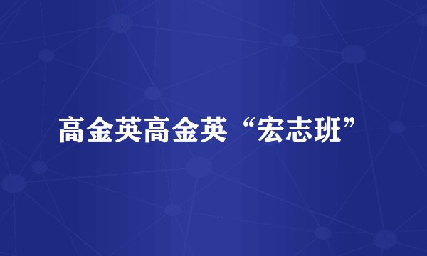 高金英高金英“宏志班”