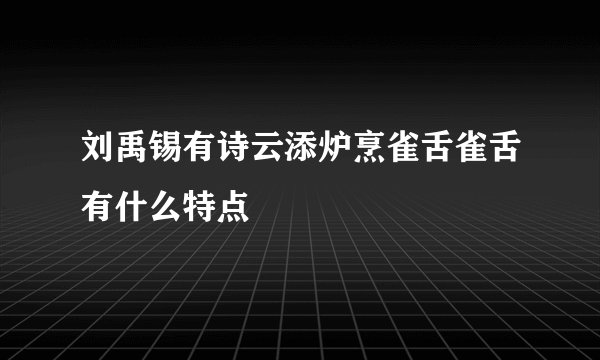 刘禹锡有诗云添炉烹雀舌雀舌有什么特点