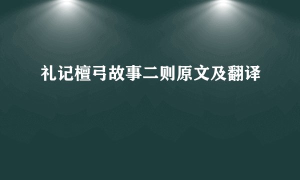 礼记檀弓故事二则原文及翻译