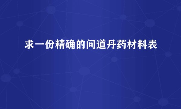 求一份精确的问道丹药材料表