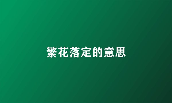 繁花落定的意思