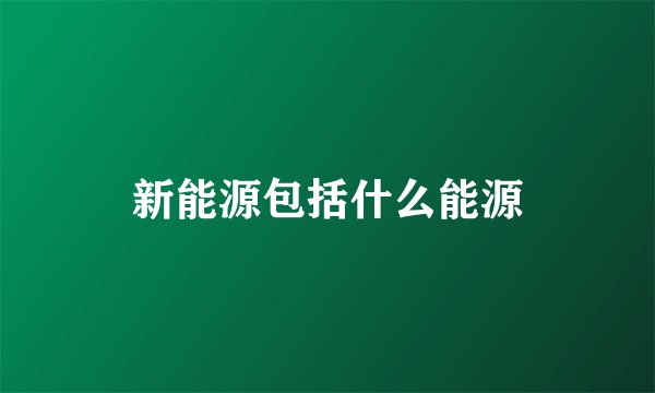 新能源包括什么能源