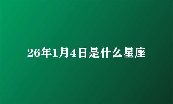 26年1月4日是什么星座