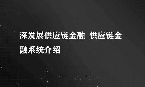 深发展供应链金融_供应链金融系统介绍