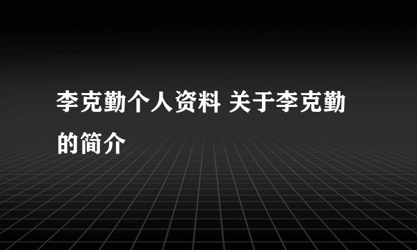 李克勤个人资料 关于李克勤的简介