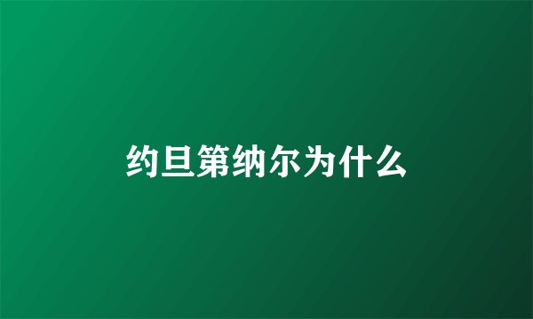 约旦第纳尔为什么
