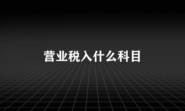 营业税入什么科目