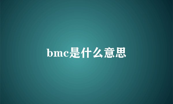 bmc是什么意思