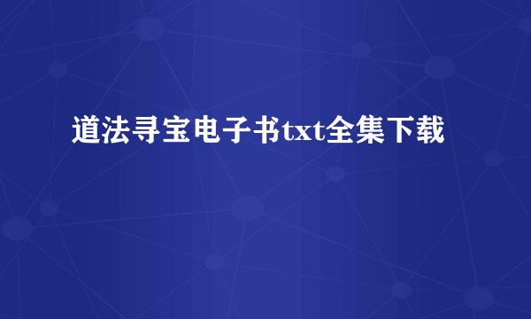道法寻宝电子书txt全集下载