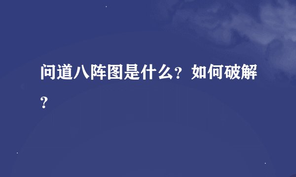 问道八阵图是什么？如何破解？