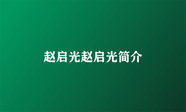 赵启光赵启光简介