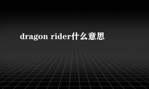 dragon rider什么意思