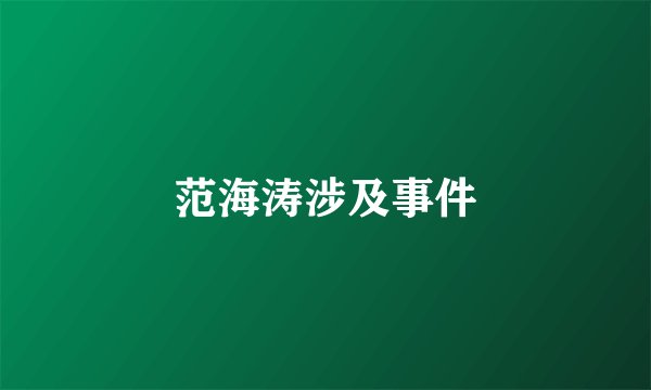 范海涛涉及事件