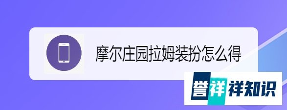摩尔庄园拉姆装扮怎么得