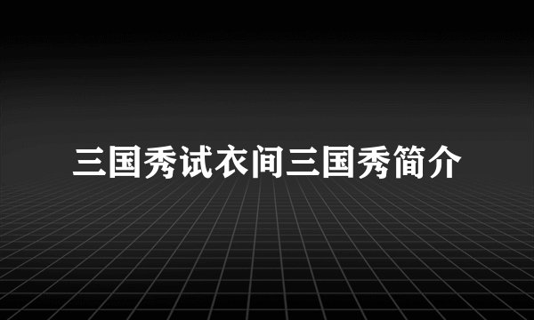 三国秀试衣间三国秀简介