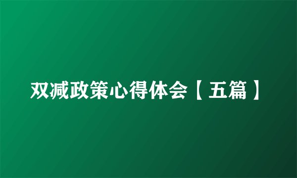 双减政策心得体会【五篇】