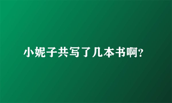 小妮子共写了几本书啊？