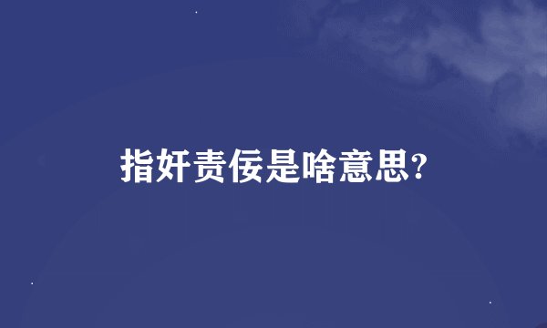 指奸责佞是啥意思?