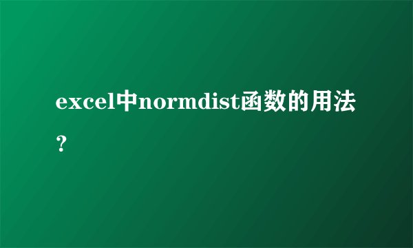 excel中normdist函数的用法？