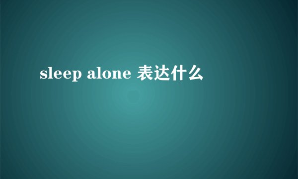 sleep alone 表达什么