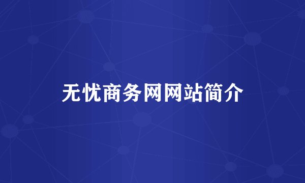 无忧商务网网站简介