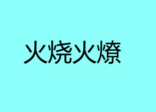 火烧火燎是什么意思