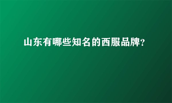 山东有哪些知名的西服品牌？