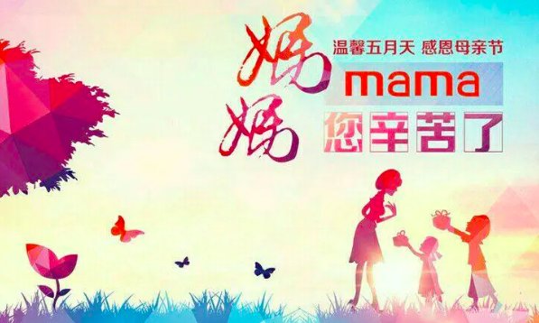 祝婆婆妈母亲节快乐的句子
