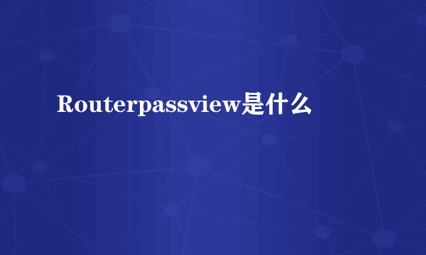Routerpassview是什么