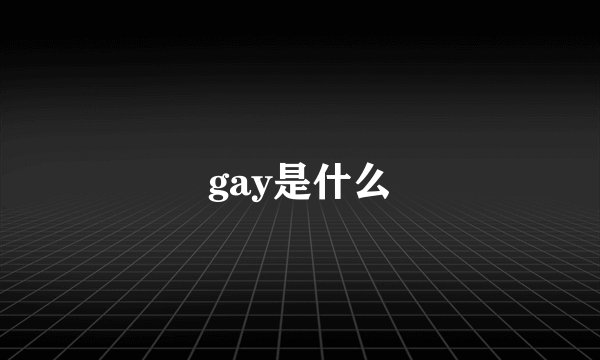 gay是什么