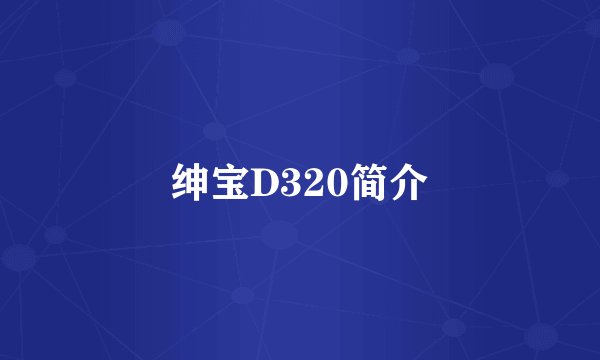 绅宝D320简介