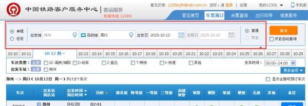 如何使用12306中国铁路网上订票?