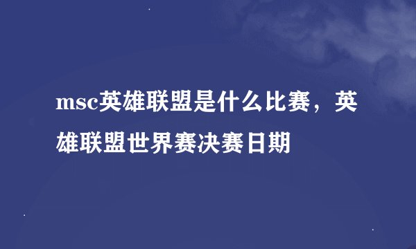 msc英雄联盟是什么比赛，英雄联盟世界赛决赛日期