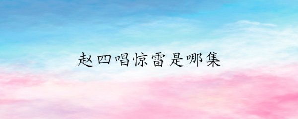 赵四唱惊雷是哪集