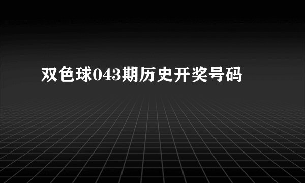 双色球043期历史开奖号码