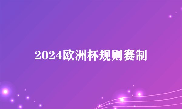 2024欧洲杯规则赛制