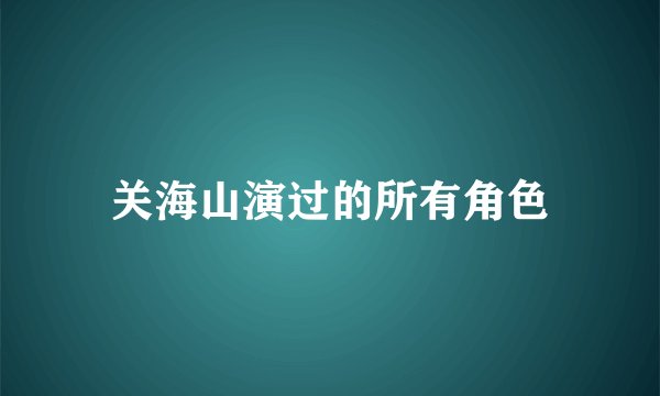 关海山演过的所有角色