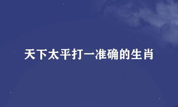 天下太平打一准确的生肖