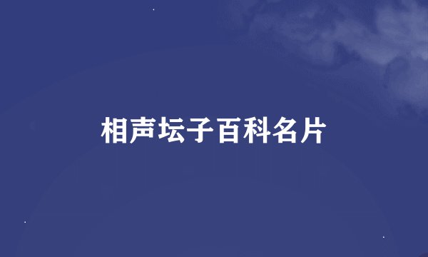 相声坛子百科名片