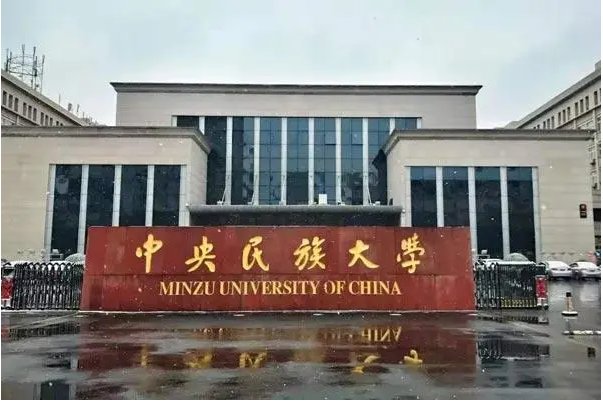 中央民族大学2023本科录取分数线
