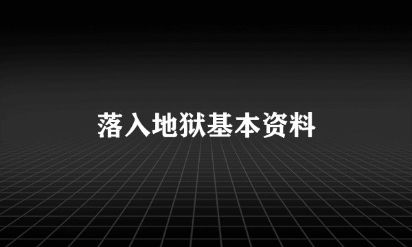 落入地狱基本资料